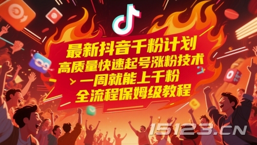 最新抖音千粉计划，高质量快速起号涨粉技术，一周就能上千粉，全流程保姆级教程