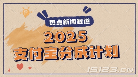 2025支付宝最新玩法,制作热点事件视频,分成计划收益,操作简单,新手小白轻松月入过W