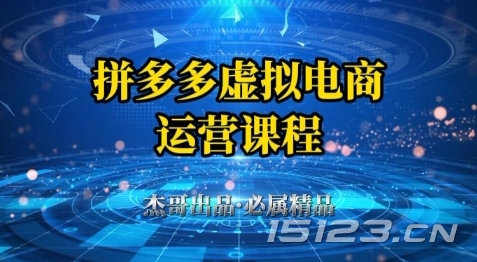 拼多多虚拟资料项目,从起店到出单全套系列教程,从0到1小白也可以轻松上手