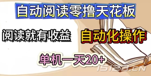自动阅读零撸天花板,阅读就有收益,单机一天20+,工具自动化操作