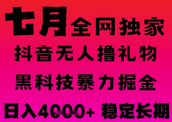 7月最新风口抖音无人直播撸音浪掘金,黑科技全自动运行,长期稳定,日入1k+,可批量收益翻倍【揭秘】