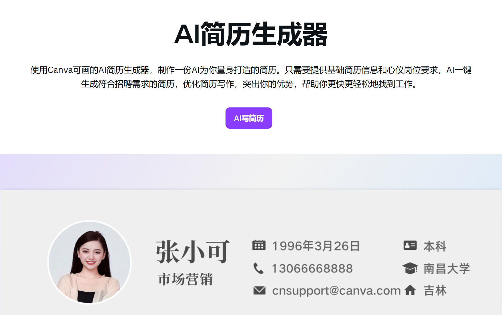 Canva可画-AI简历生成器