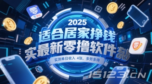 适合居家挣钱2025最新零撸软件，实测单日收入4张，多劳多得 一部手机即可操作【揭秘】