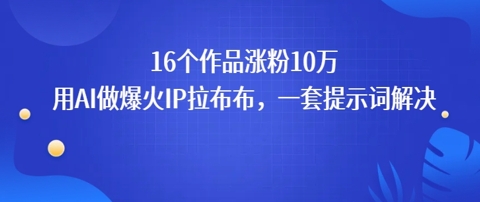 16个作品涨粉10W，用AI做火出圈的IP拉布布爆火视频，学会这套提示词你也行