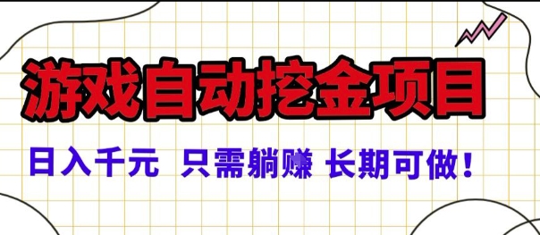 常年稳定的游戏自动掘金项目，日入1k，正规项目只需躺賺，长期可做【揭秘】