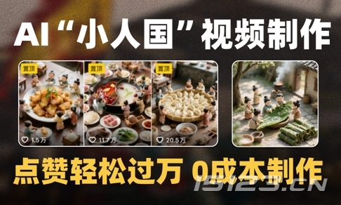爆款1000W+播放微缩景观迷你小人国AI视频0成本制作全流程教学