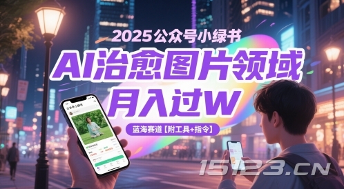 2025公众号小绿书AI治愈图片领域,月入过W,蓝海赛道【附工具+指令】