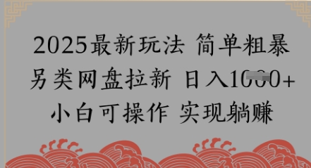 网盘拉新，冷门玩法，纯捡钱月入8k，0基础小白也能做