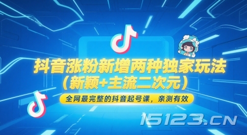 抖音涨粉新增两种独家玩法（新颖+主流二次元），全网最完整的抖音起号课，亲测有效