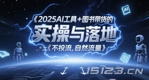 2025AI工具+图书带货的实操与落地,图文起号带货全攻略,不投流,自然流量