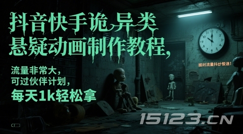 抖音快手诡异类悬疑动画制作教程，流量非常大，可过伙伴计划，每天1k轻松拿