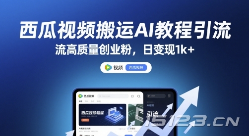 西瓜视频搬运AI教程引流高质量创业粉，日变现1k+【揭秘】