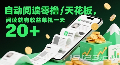 自动阅读零撸天花板,阅读就有收益单机一天20+