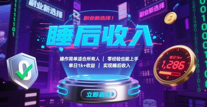 副业新选择！操作简单适合所有人，零经验也能上手，单日1k+收益，实现睡后收入【揭秘】