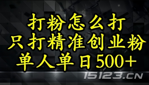 还不会打粉引流?这套方法只吸引精准创业粉