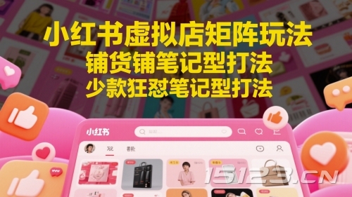 小红书虚拟店矩阵玩法,铺货铺笔记型打法,少款狂怼笔记型打法