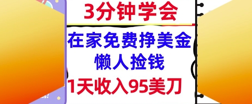 在家免费挣美金,1天收入95美刀,超简单,3分钟学会,长久的被动收入