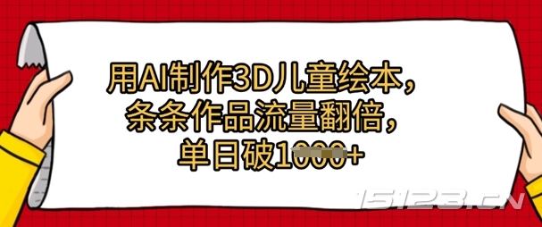 用AI制作3D儿童绘本，条条作品流量翻倍，单日几张