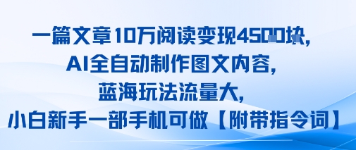 一篇文章10W阅读变现1k，AI全自动制作图文内容，蓝海玩法流量大，小白新手一部手机可做【项目拆解】
