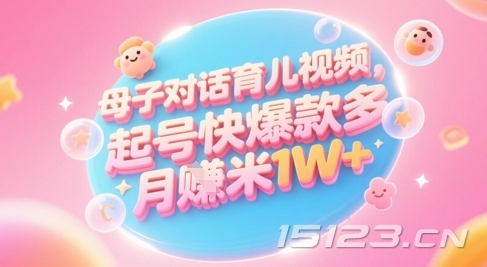 AI生成母子对话育儿类视频,起号快爆款多,小白宝妈轻松学,多渠道变现,月入1W+