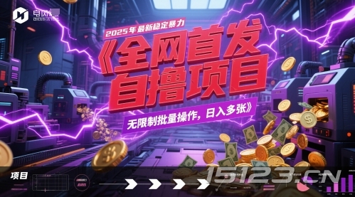 全网首发,2025年最新稳定暴力全自动自撸项目,无限制批量操作,日入多张【揭秘】