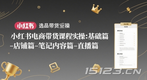 小红书电商带货课程实操:基础篇-选品篇-店铺篇-笔记内容篇-直播篇