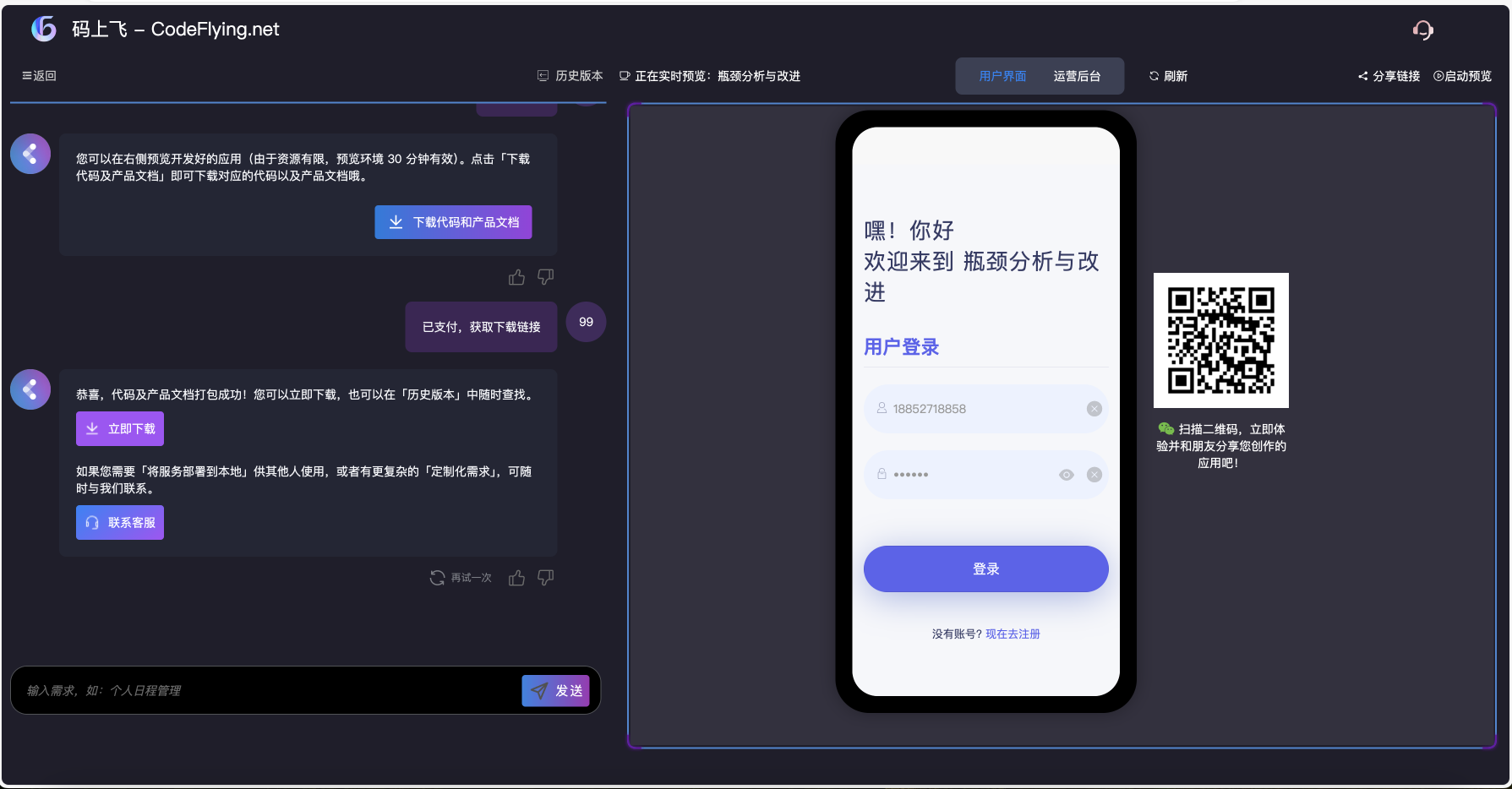 码上飞-AI生成小程序