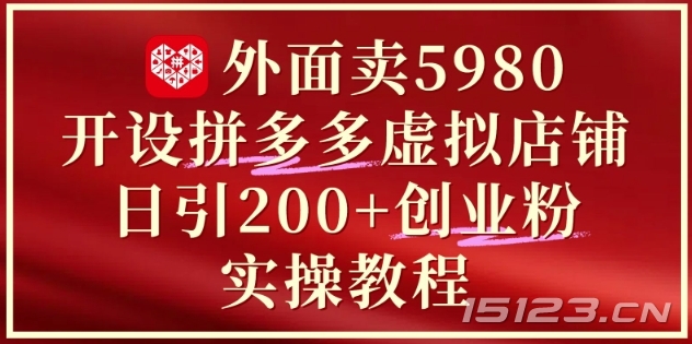 外面卖5980开设拼多多虚拟店铺:单日引流200+创业付费粉实战教程