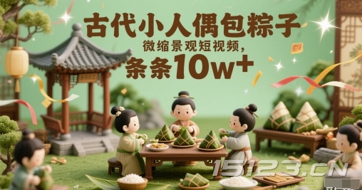 古代小人偶包粽子微缩景观短视频，条条10w+