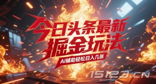 今日头条最新暴力掘金玩法，AI辅助轻松日入几张