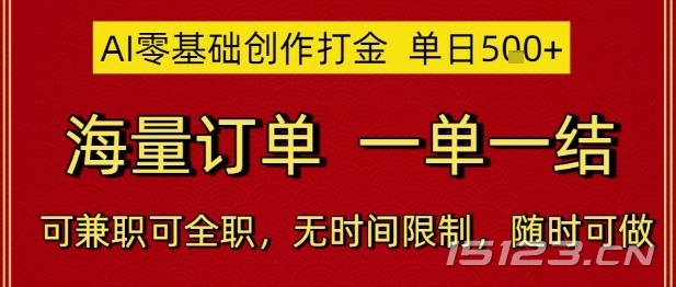 AI零基础创作打金,单日5张,海量订单,一单一结,可兼职可全职,无时间限制,随时可做【揭秘】