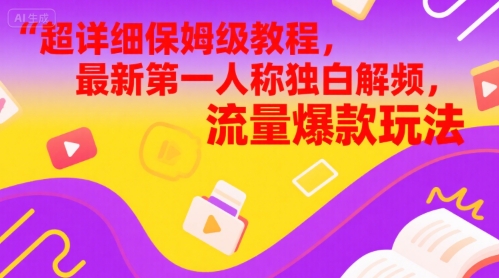 超详细保姆级教程,最新第一人称独白解说视频,流量爆款玩法