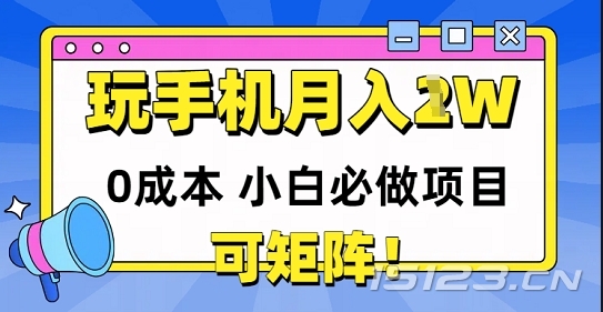 0成本小白必做项目,可矩阵,玩玩手机月入1w+