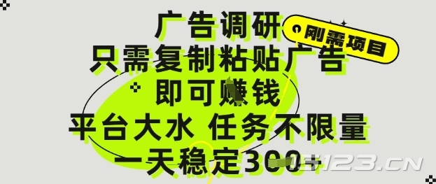 广告调研项目,只需复制粘贴广告即可挣钱,平台大水,任务不限量,一天3张【揭秘】