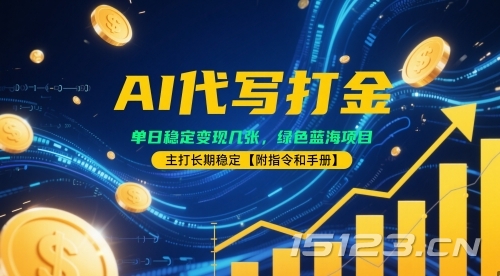 AI代写打金,单日稳定变现几张,绿色蓝海项目,主打长期稳定【附指令和手册】
