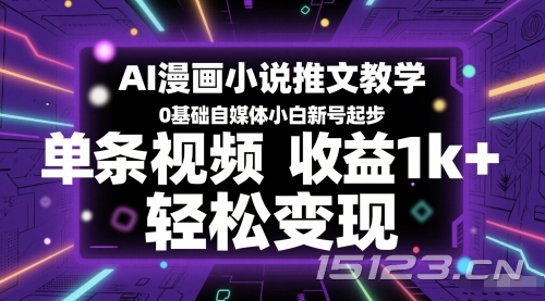 AI漫画小说推文教学,0基础自媒体小白新号起步,单条视频收益1k+,轻松变现