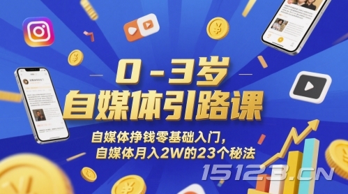 0-3岁自媒体引路课,自媒体挣钱零基础入门,自媒体月入2W的23个秘法