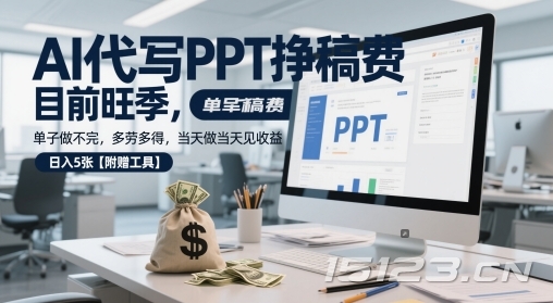 AI代写PPT挣稿费,目前旺季,单子做不完,多劳多得,当天做当天见收益,日入5张【附赠工具】