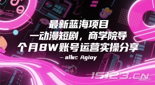 最新蓝海项目动漫短剧，商学院导师单抖音号一个月8W账号运营实操分享