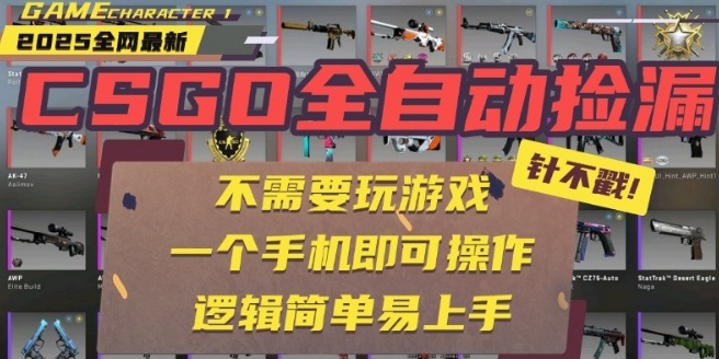 CSGO自动捡漏项目,最新独家玩法,一个手机即可操作,新手小白轻松月入1W+,操作简单易上手【揭秘】