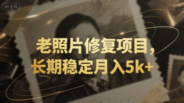 老照片修复项目，长期稳定月入5k+