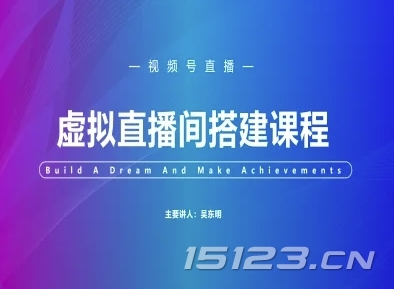 视频号虚拟直播间搭建-视频号教程