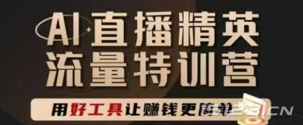 AI直播精英官方特训营,直播底层逻辑和ai实操技巧,用好工具让挣米更简单