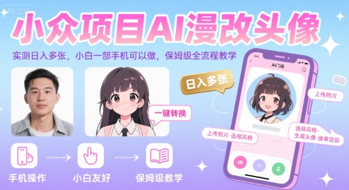 小众项目AI漫改头像，实测日入多张，小白一部手机可以做，保姆级全流程教学