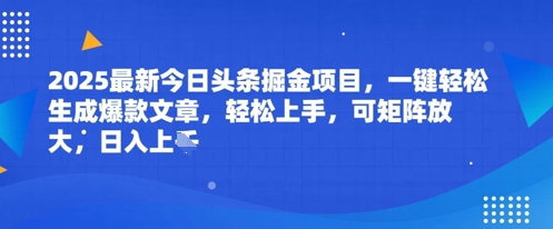 2025最新今日头条掘金项目,一键轻松生成爆款文章,轻松上手,可矩阵放大,日入几张