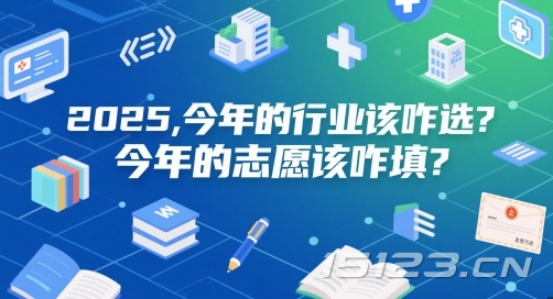 付费文章:2025,今年的行业该咋选?今年的志愿该咋填?