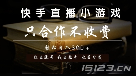 快手直播小游戏，只合作不收费，你出账号我出技术， 分润模式【揭秘】