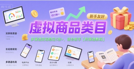 虚拟商品类目，多渠道变现稳定5张+，适合新手【附渠道教程】