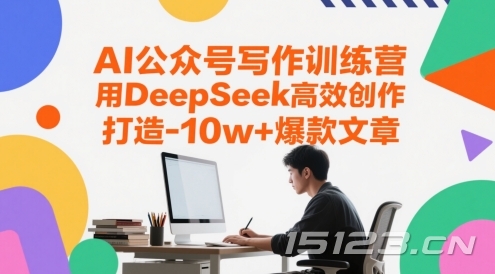 AI公众号写作训练营,用DeepSeek高效创作,打造10w+爆款文章