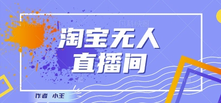 最新淘宝无人直播带货独家技术,日入1k+,无违规无封号,操作简单,长期稳定